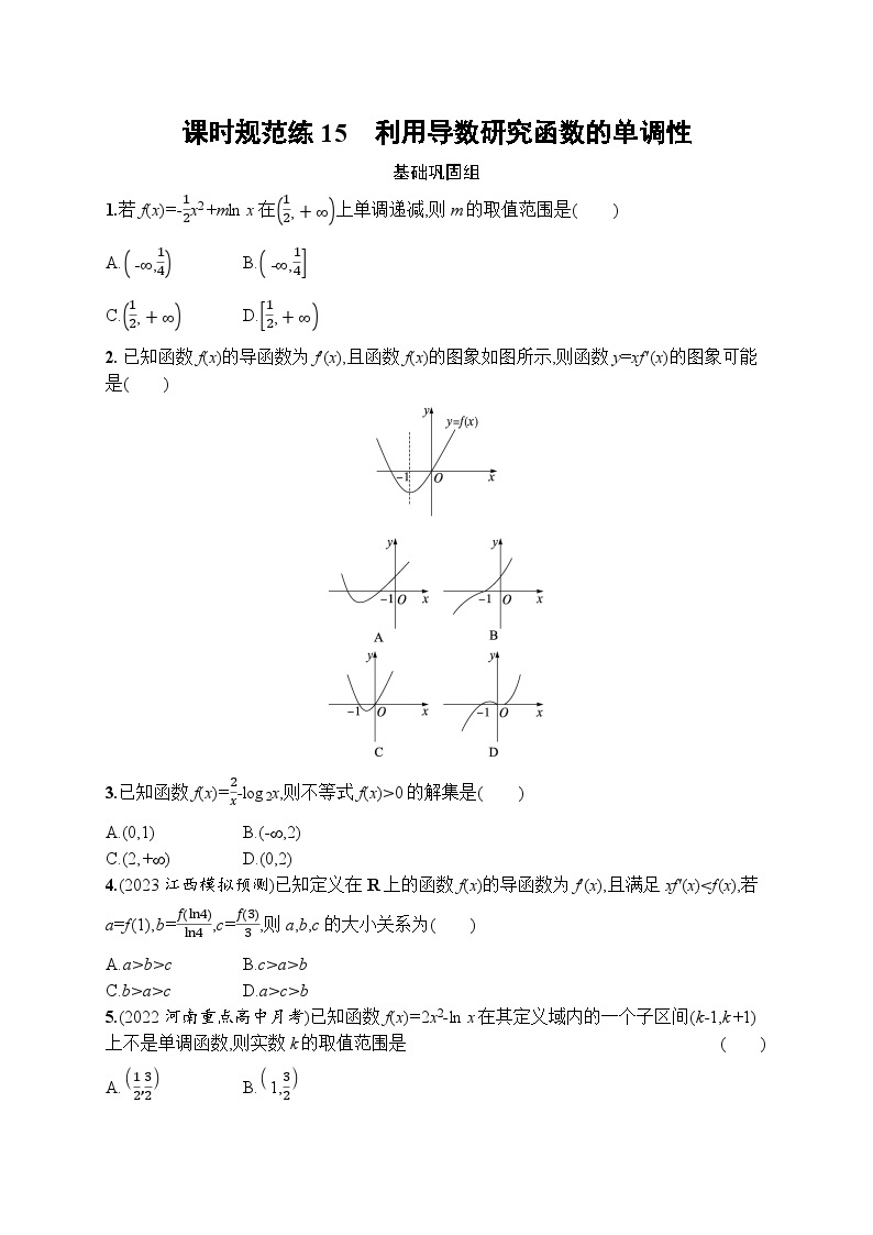 2023年高考指导数学(人教A文一轮)课时规范练15 利用导数研究函数的单调性01