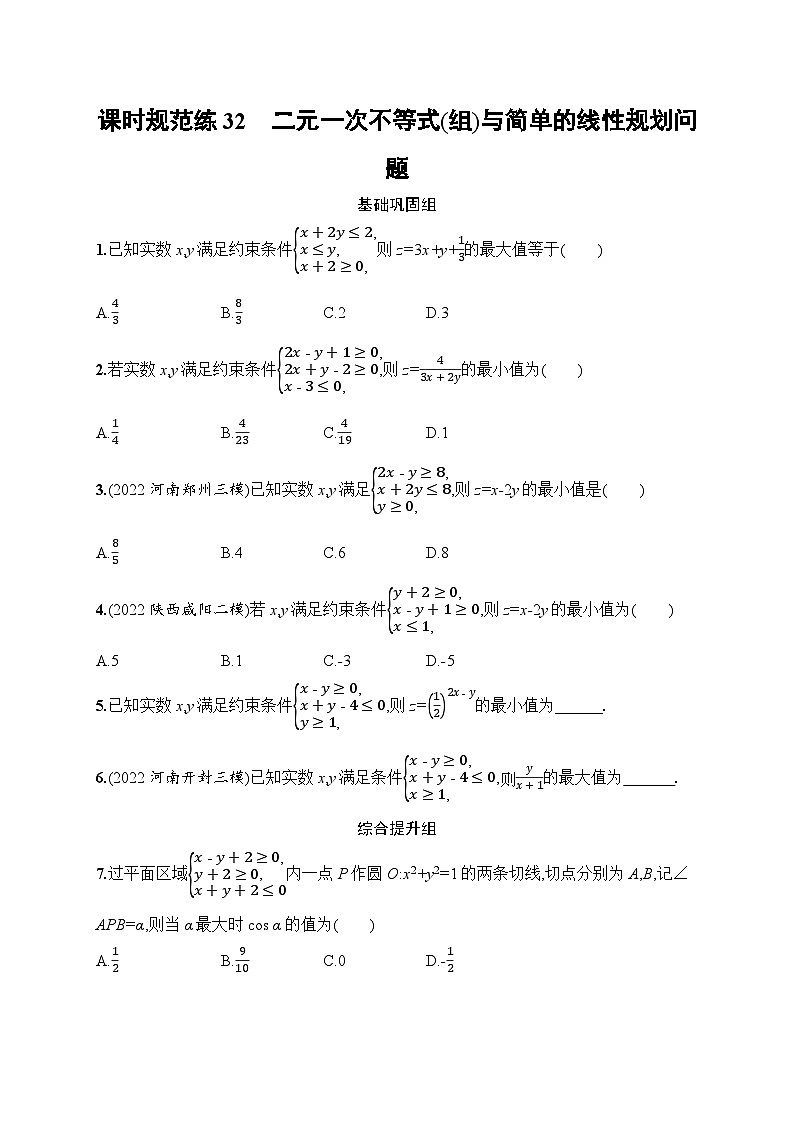 2023年高考指导数学(人教A文一轮)课时规范练32 二元一次不等式(组)与简单的线性规划问题第1页