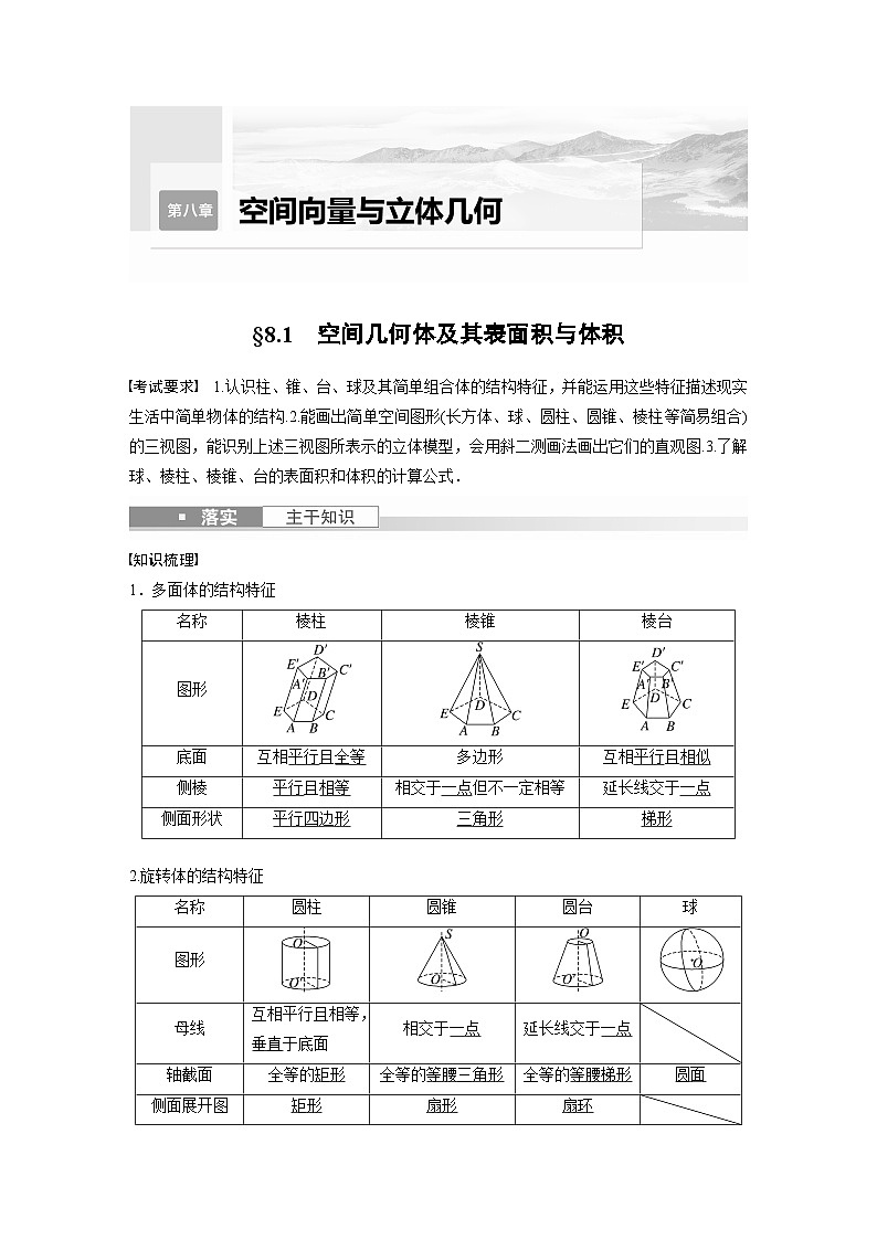 備戰(zhàn)2024年高考數(shù)學大一輪復習（人教A版-理）第八章 §8.1 空間幾何體及其表面積與體積第1頁