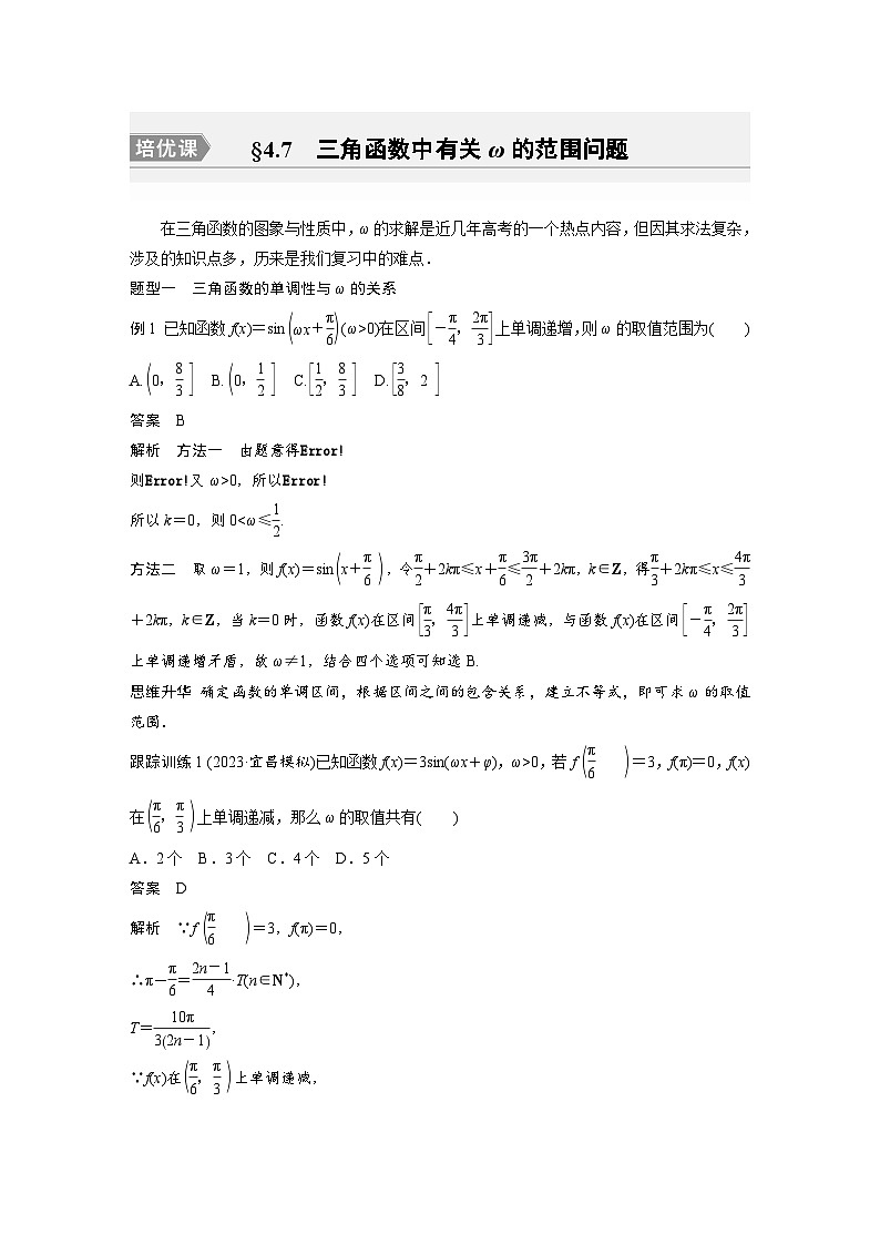 备战2024年高考数学大一轮复习(人教A版-理)第四章 培优课 §4.7 三角函数中有关ω的范围问题第1页