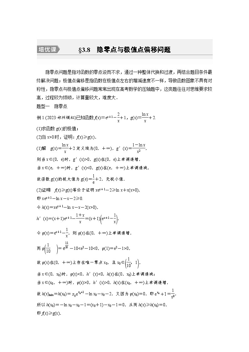 备战2024年高考数学大一轮复习(人教A版-理)第三章 培优课 §3.8 隐零点与极值点偏移问题第1页
