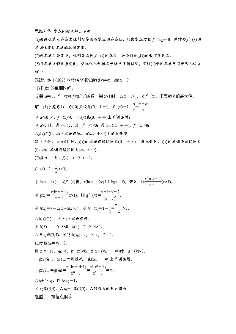 备战2024年高考数学大一轮复习(人教A版-理)第三章 培优课 §3.8 隐零点与极值点偏移问题第2页