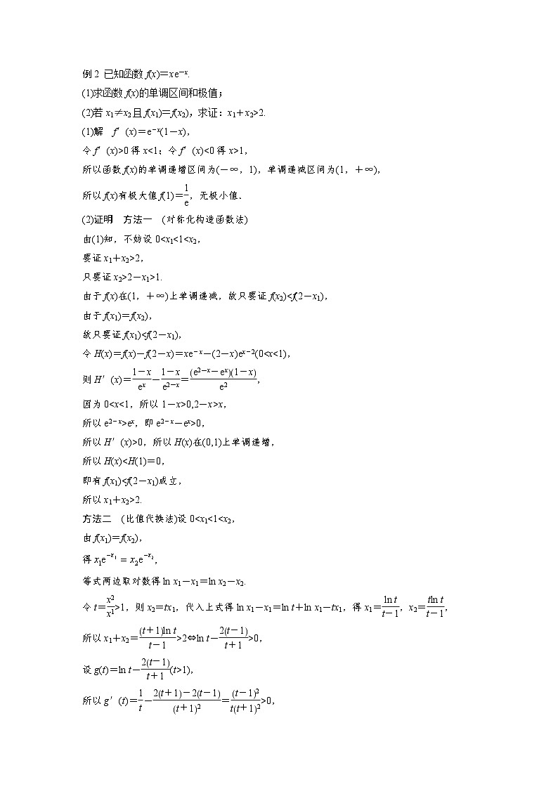 备战2024年高考数学大一轮复习(人教A版-理)第三章 培优课 §3.8 隐零点与极值点偏移问题第3页
