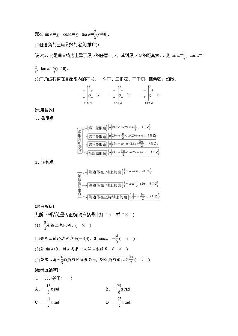 备战2024年高考数学大一轮复习（人教A版-理）第四章 §4.1 任意角和弧度制、三角函数的概念 试卷02