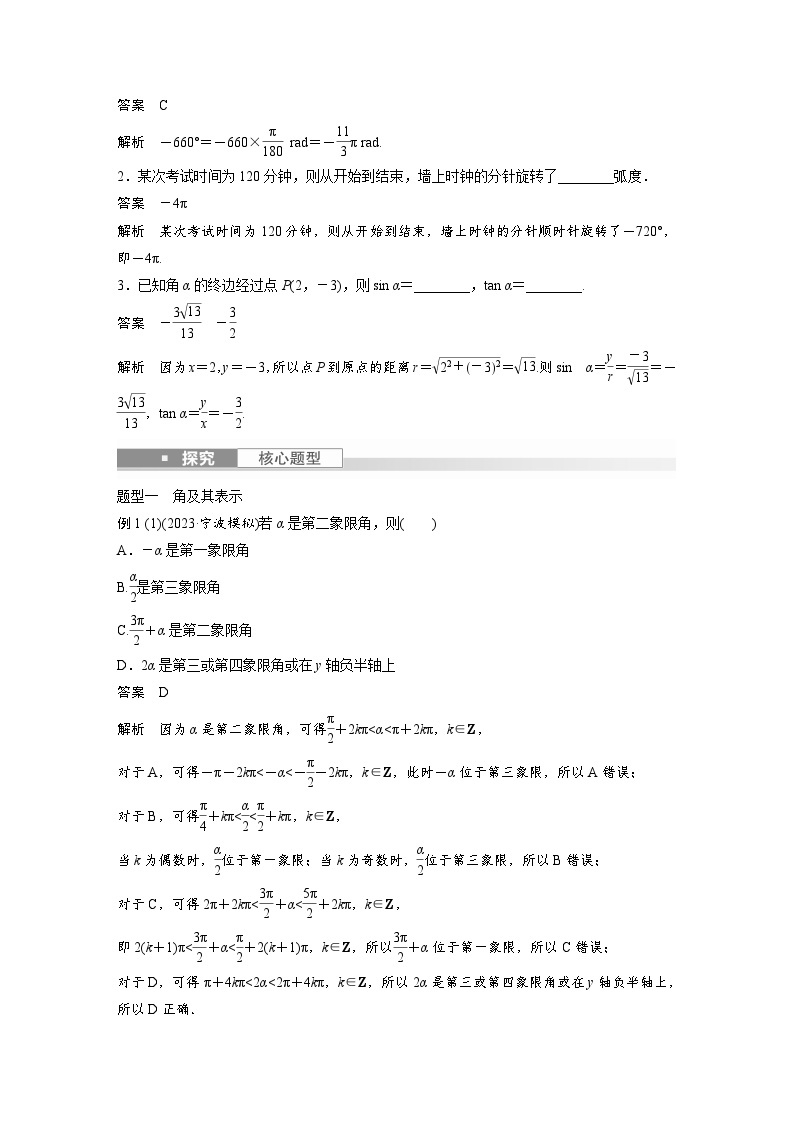 备战2024年高考数学大一轮复习（人教A版-理）第四章 §4.1 任意角和弧度制、三角函数的概念 试卷03