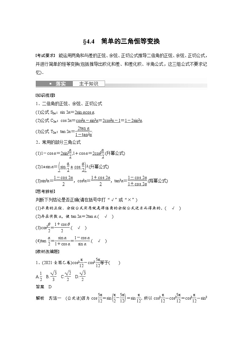備戰(zhàn)2024年高考數(shù)學(xué)大一輪復(fù)習(xí)（人教A版-理）第四章 §4.4 簡(jiǎn)單的三角恒等變換第1頁(yè)