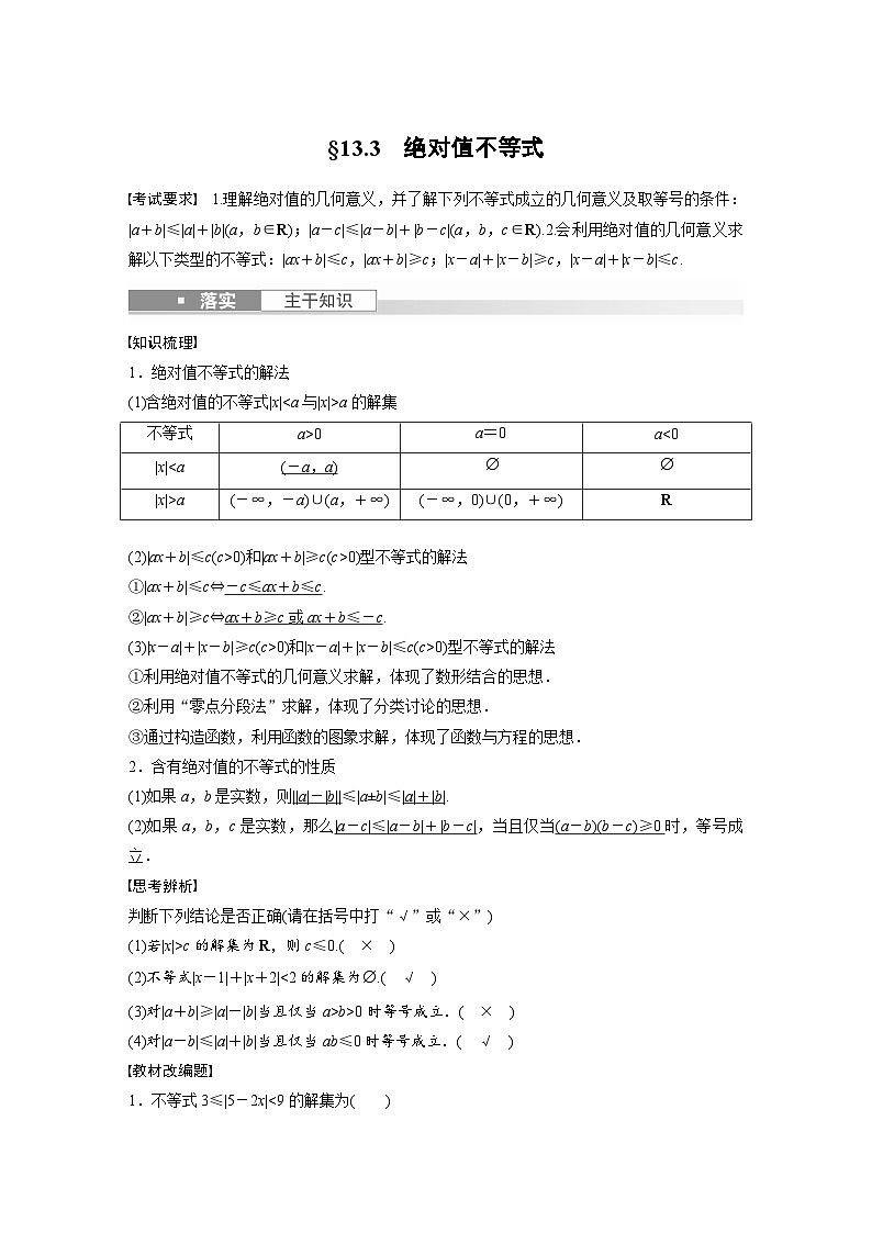 备战2024年高考数学大一轮复习(人教A版-理)第十三章 §13.3 绝对值不等式第1页