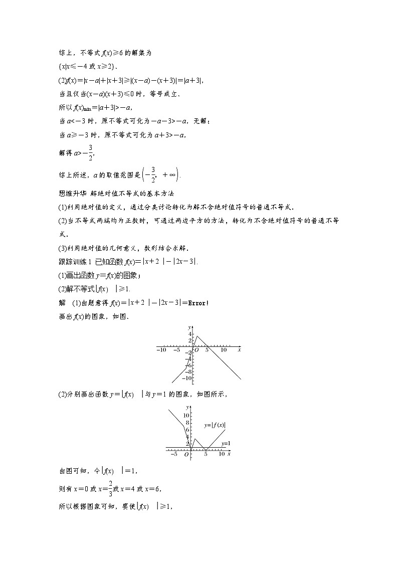 备战2024年高考数学大一轮复习(人教A版-理)第十三章 §13.3 绝对值不等式第3页