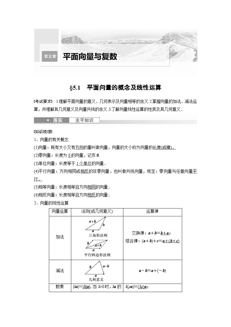 备战2024年高考数学大一轮复习(人教A版-理)第五章 §5.1 平面向量的概念及线性运算第1页
