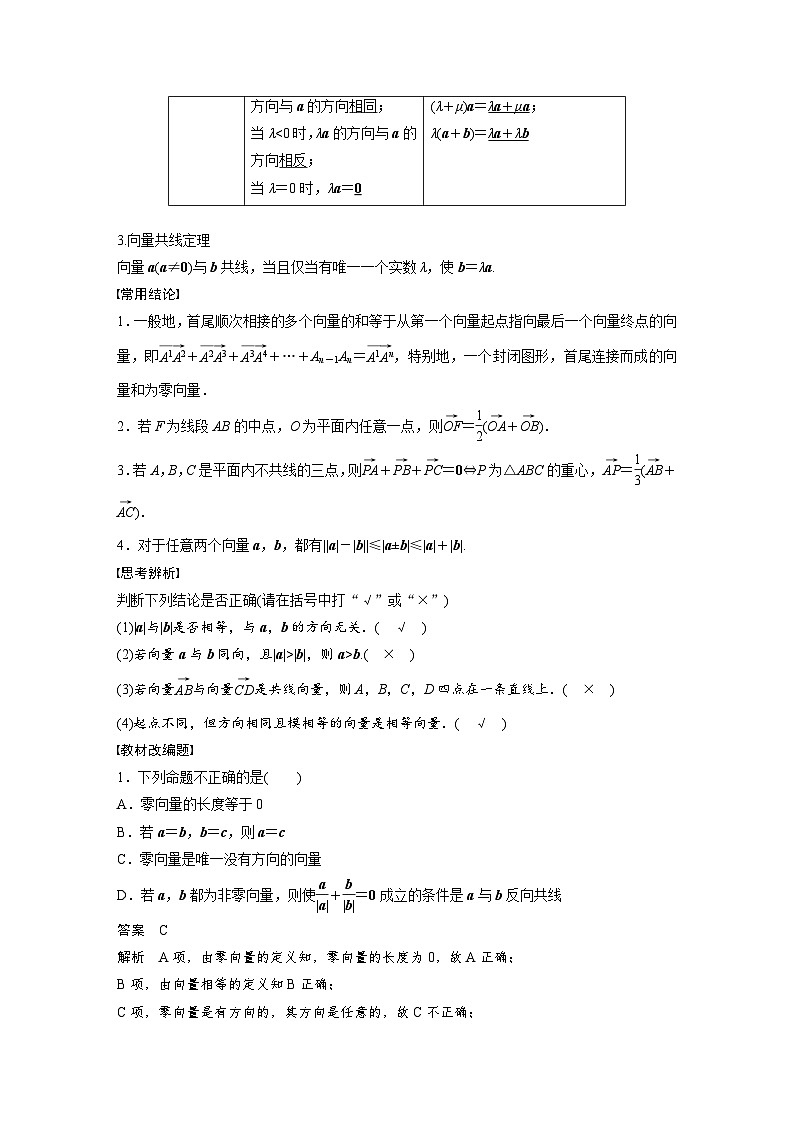 备战2024年高考数学大一轮复习(人教A版-理)第五章 §5.1 平面向量的概念及线性运算第2页