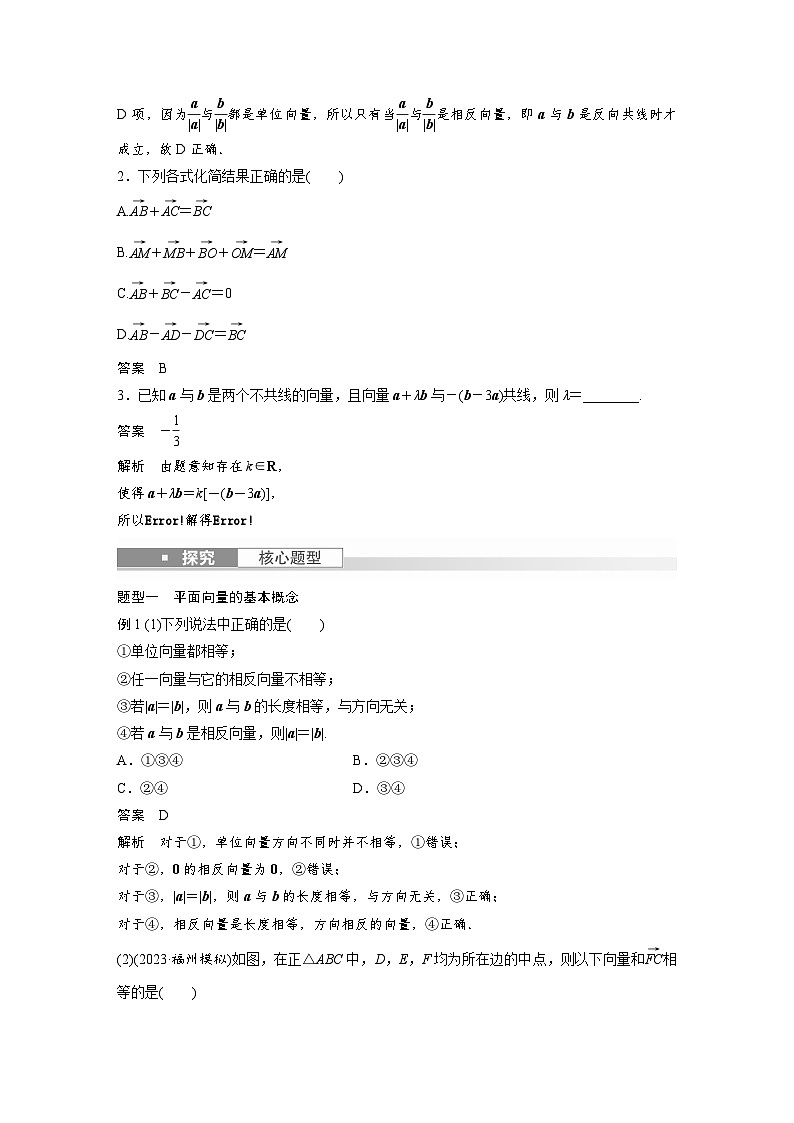 备战2024年高考数学大一轮复习(人教A版-理)第五章 §5.1 平面向量的概念及线性运算第3页