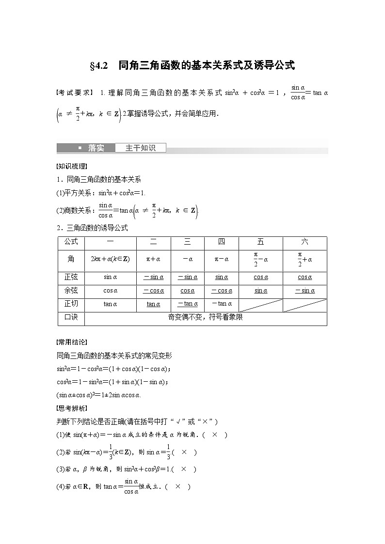 备战2024年高考数学大一轮复习(人教A版-理)第四章 §4.2 同角三角函数的基本关系式及诱导公式第1页