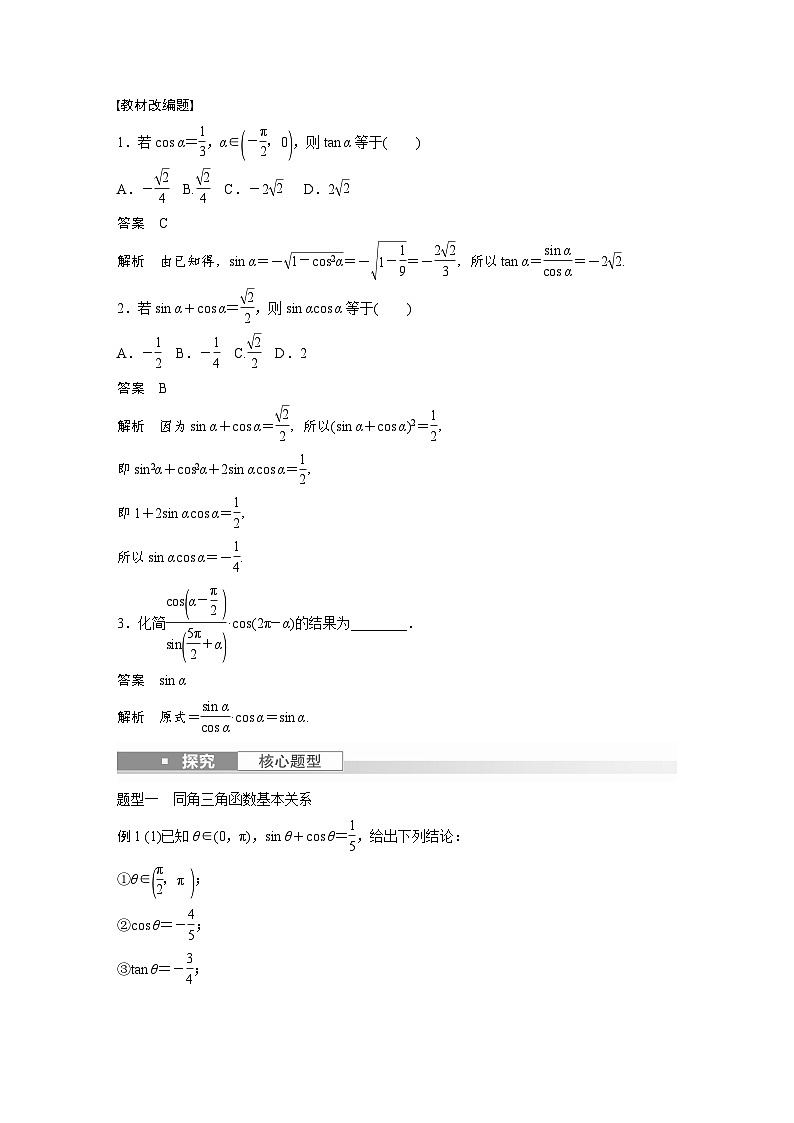 备战2024年高考数学大一轮复习(人教A版-理)第四章 §4.2 同角三角函数的基本关系式及诱导公式第2页