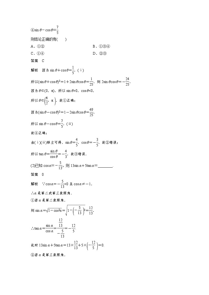 备战2024年高考数学大一轮复习(人教A版-理)第四章 §4.2 同角三角函数的基本关系式及诱导公式第3页