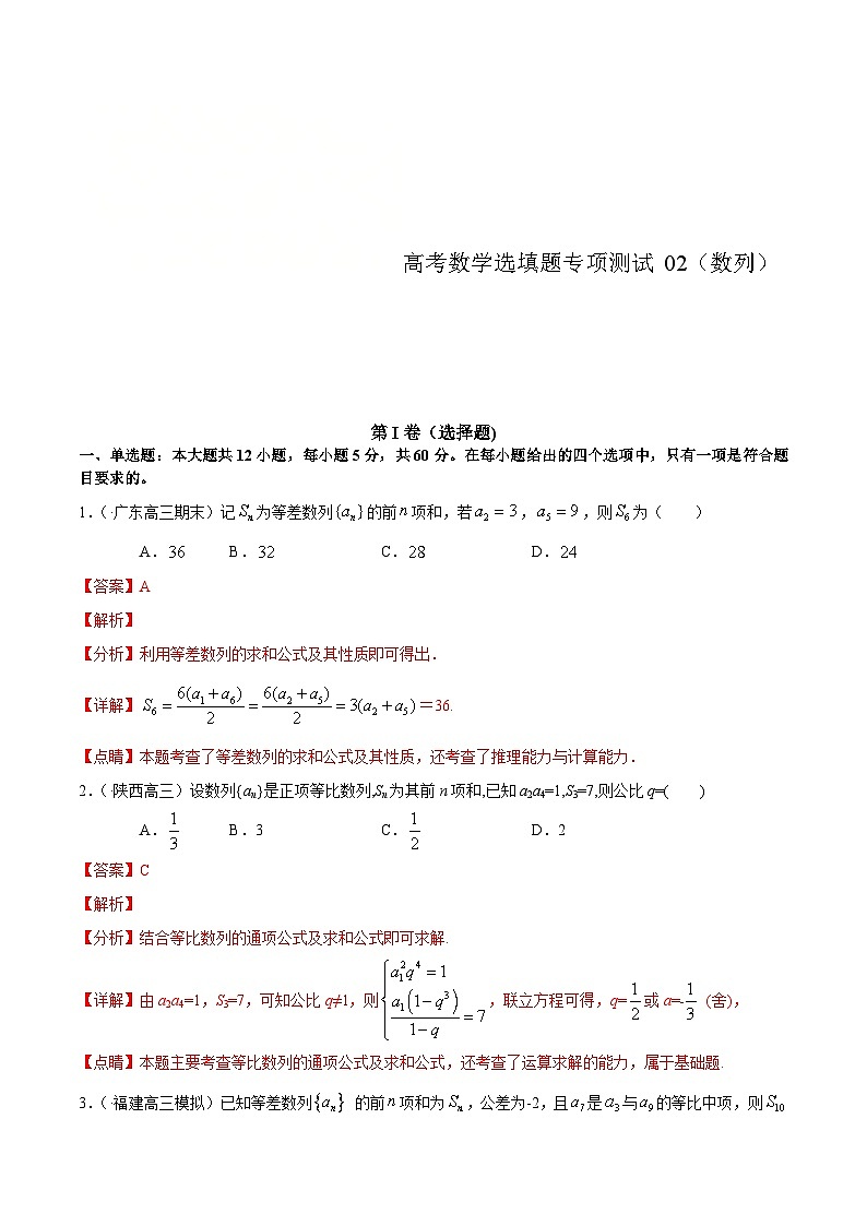 (通用版)高考数学二轮复习选填题专项测试第6篇数列02(含解析)第1页