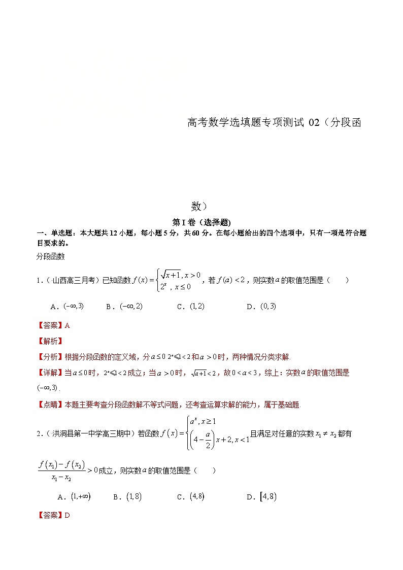 (通用版)高考数学二轮复习选填题专项测试第9篇分段函数02(含解析)第1页