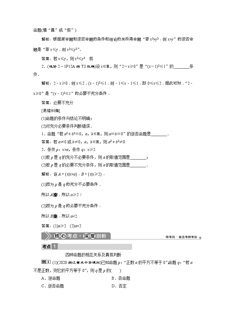 新高考数学一轮复习课时讲练 第1章  第2讲 命题及其关系、充分条件与必要条件 (含解析)02