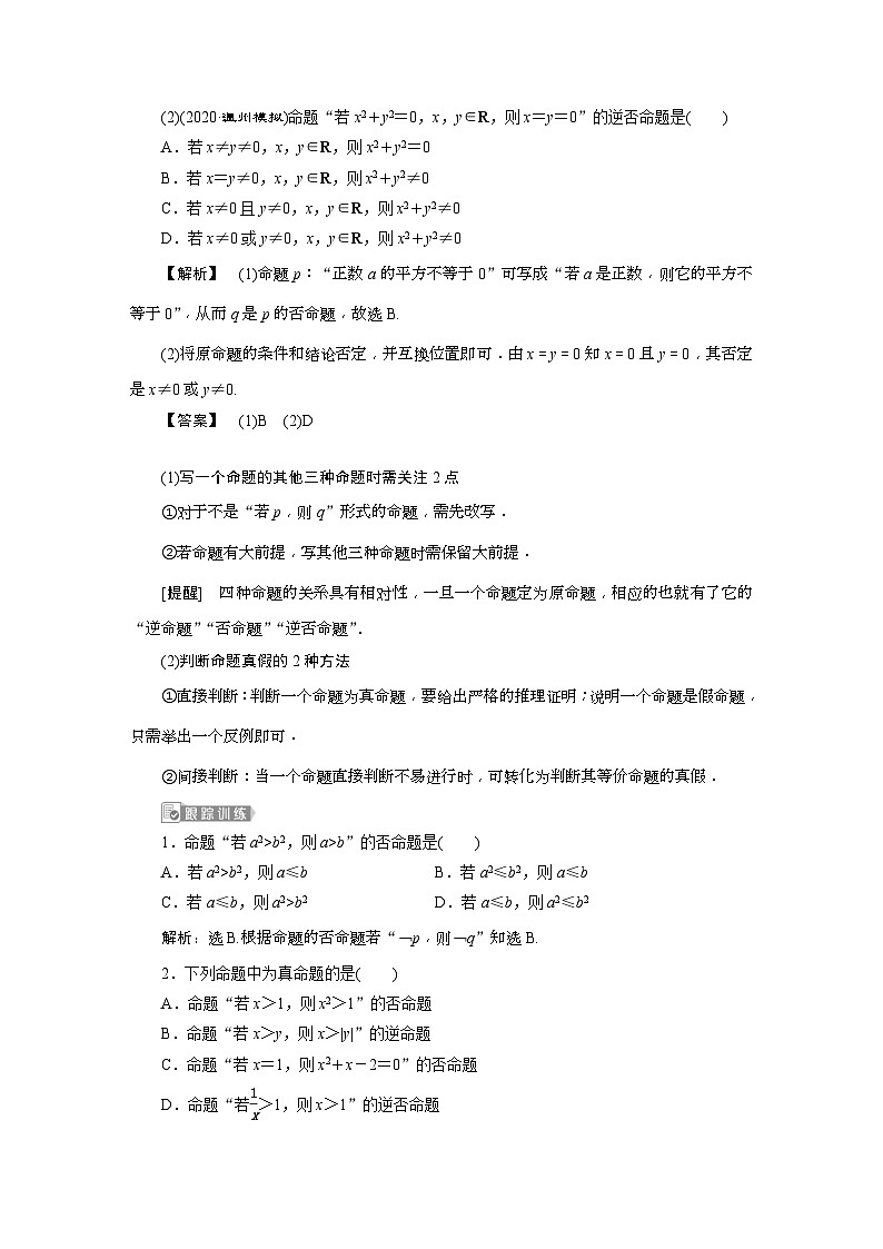 新高考数学一轮复习课时讲练 第1章  第2讲 命题及其关系、充分条件与必要条件 (含解析)03
