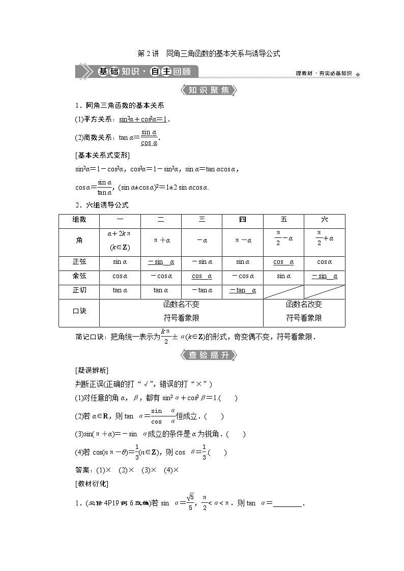 新高考数学一轮复习课时讲练 第4章 第2讲 同角三角函数的基本关系与诱导公式 (含解析)第1页