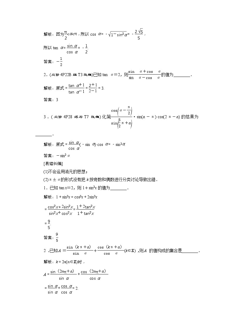 新高考数学一轮复习课时讲练 第4章 第2讲 同角三角函数的基本关系与诱导公式 (含解析)第2页