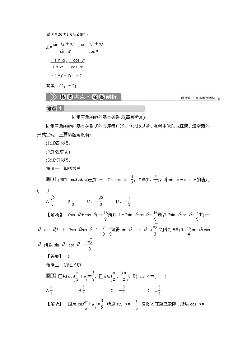 新高考数学一轮复习课时讲练 第4章 第2讲 同角三角函数的基本关系与诱导公式 (含解析)第3页