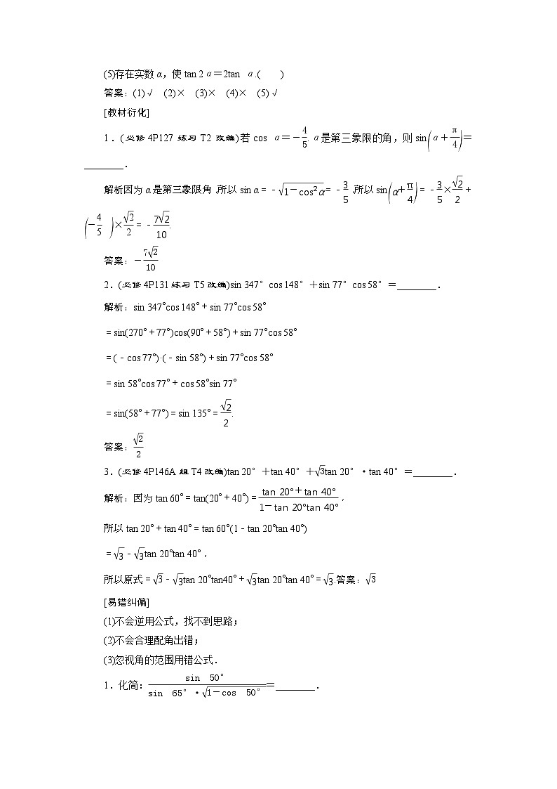 新高考数学一轮复习课时讲练 第4章 第3讲 两角和与差的正弦、余弦和正切公式 (含解析)02