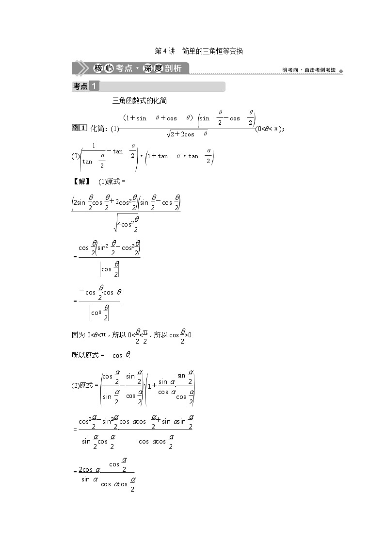 新高考数学一轮复习课时讲练 第4章 第4讲 简单的三角恒等变换 (含解析)第1页