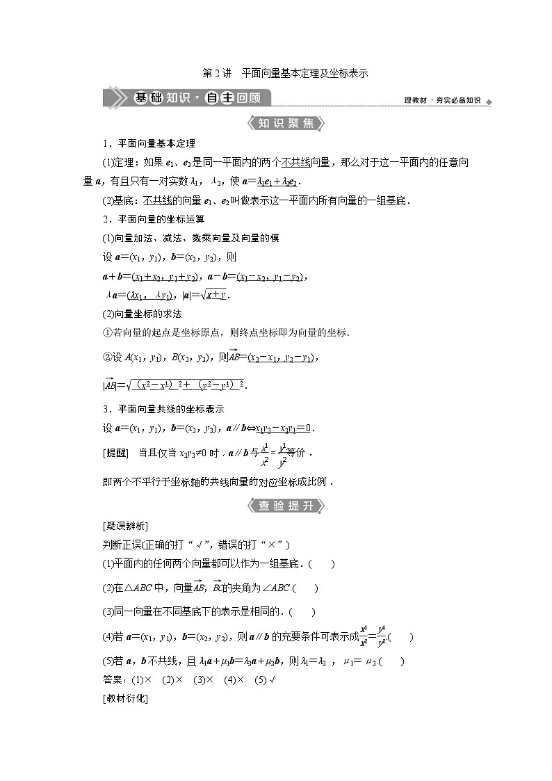 新高考数学一轮复习课时讲练 第5章  第2讲 平面向量基本定理及坐标表示 (含解析)第1页