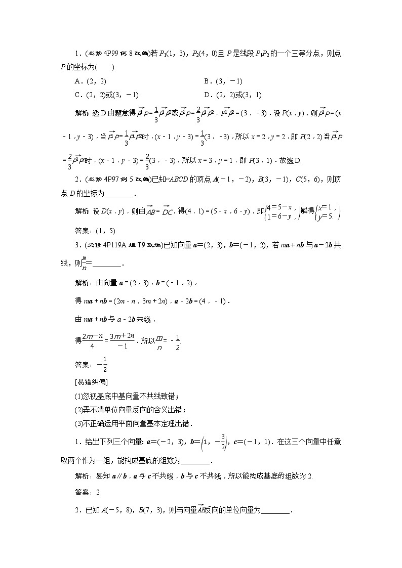 新高考数学一轮复习课时讲练 第5章  第2讲 平面向量基本定理及坐标表示 (含解析)第2页