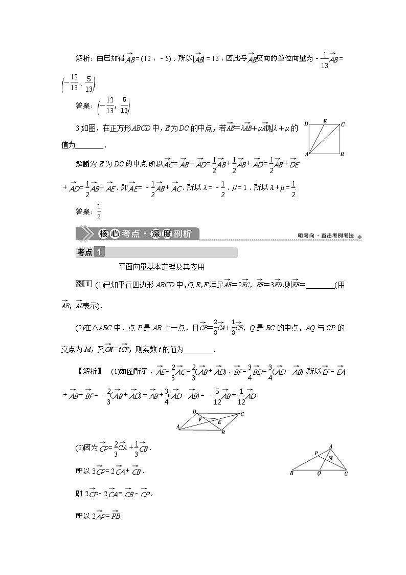 新高考数学一轮复习课时讲练 第5章  第2讲 平面向量基本定理及坐标表示 (含解析)第3页