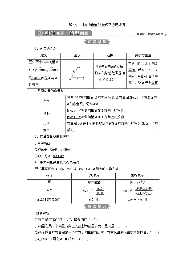 新高考数学一轮复习课时讲练 第5章 第3讲 平面向量的数量积及应用举例 (含解析)01