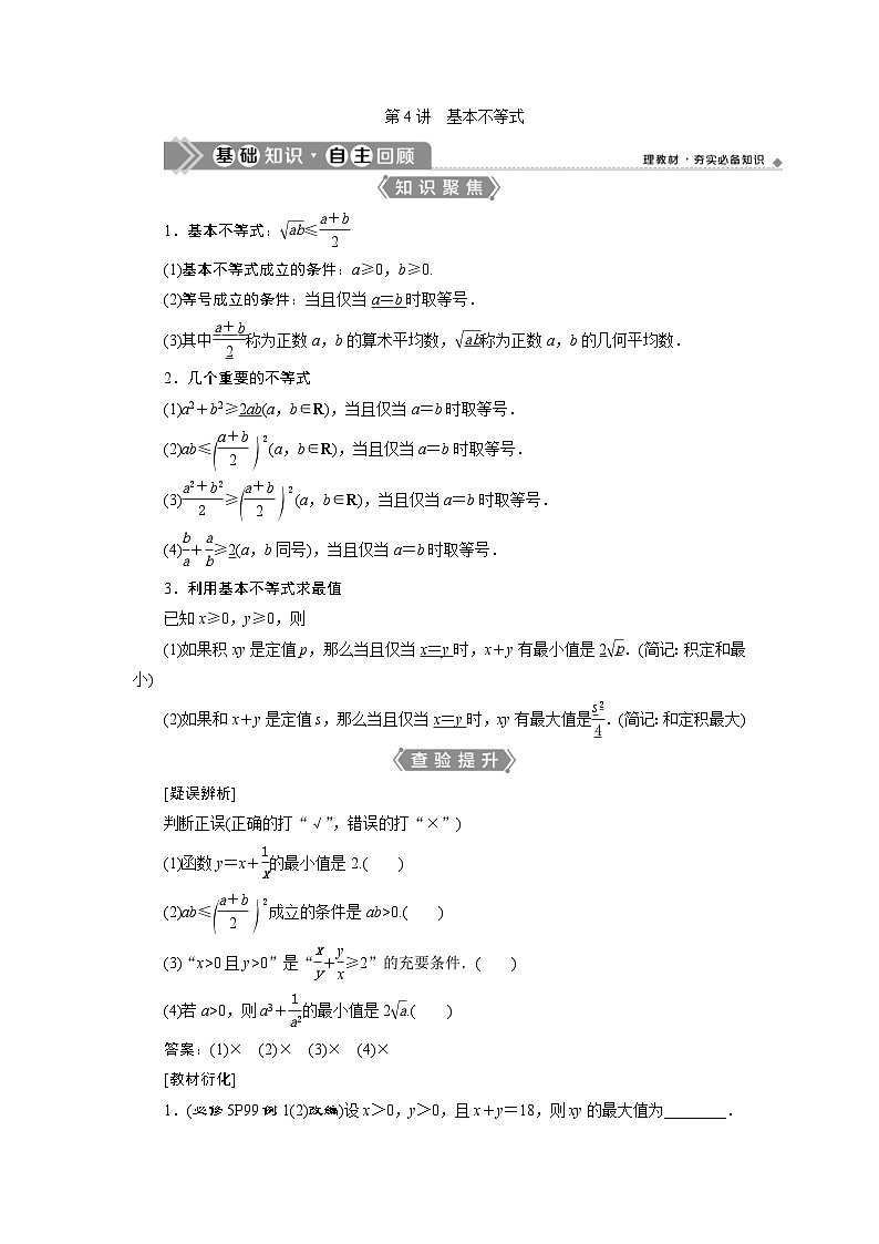 新高考数学一轮复习课时讲练 第7章 第3讲 基本不等式 (含解析)第1页