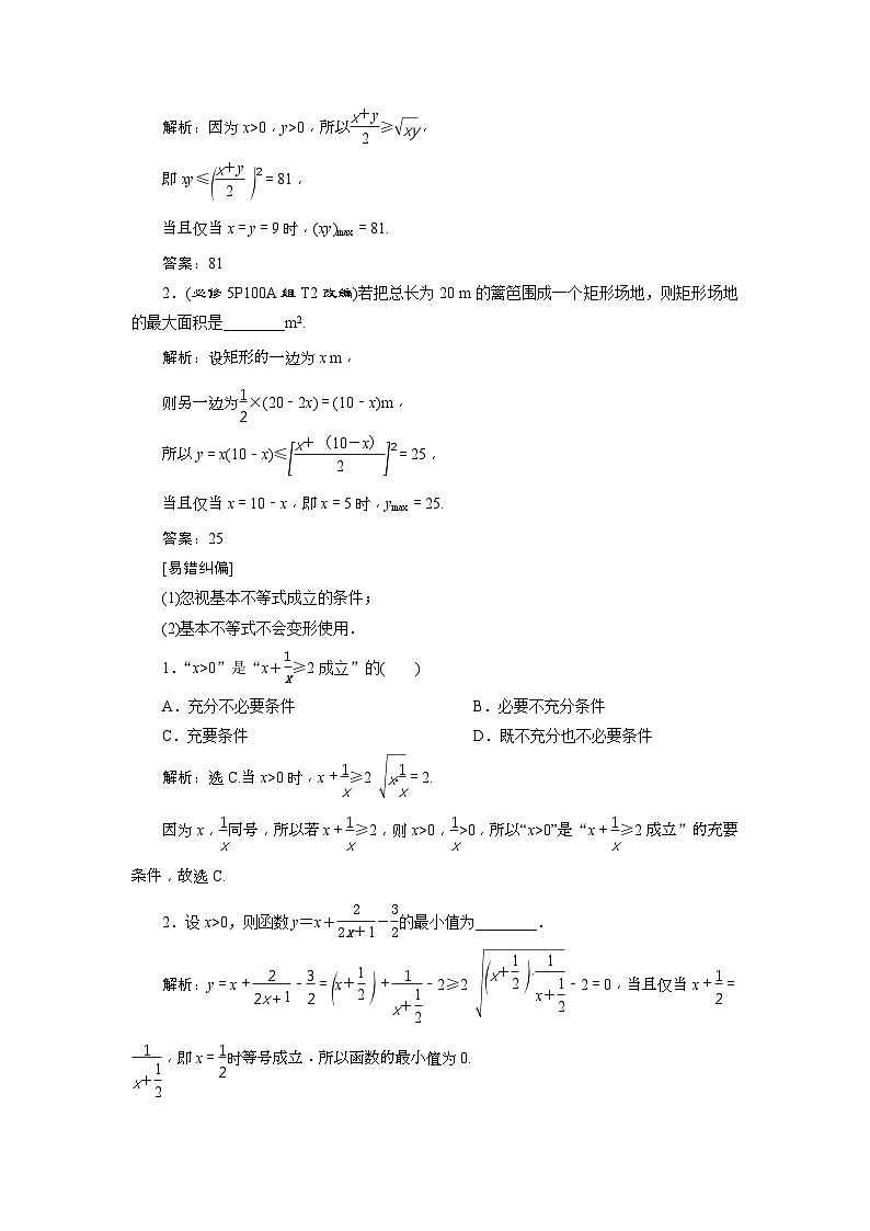 新高考数学一轮复习课时讲练 第7章 第3讲 基本不等式 (含解析)第2页