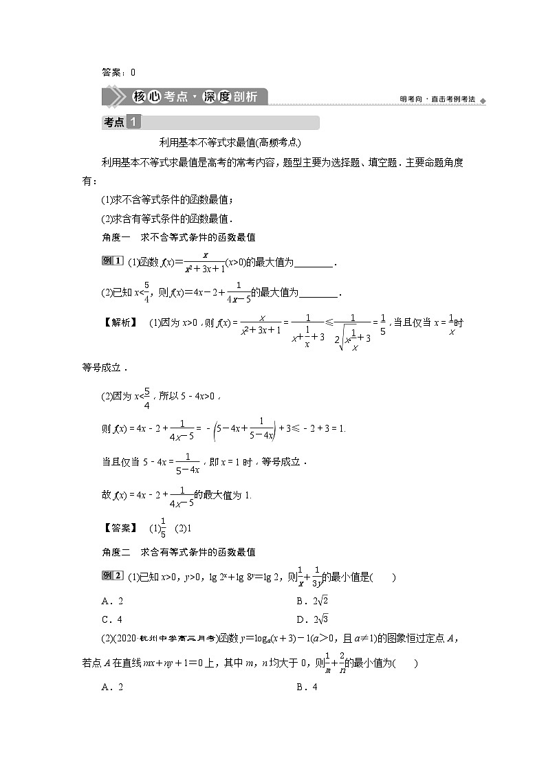 新高考数学一轮复习课时讲练 第7章 第3讲 基本不等式 (含解析)第3页