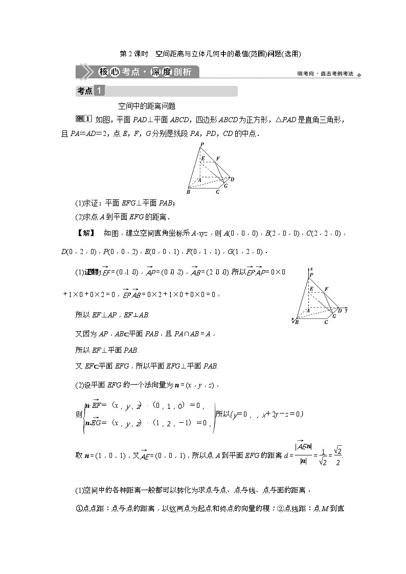 新高考数学一轮复习课时讲练 第8章 第7讲 2 第2课时 空间距离与立体几何中的最值(范围)问题(选用) (含解析)第1页