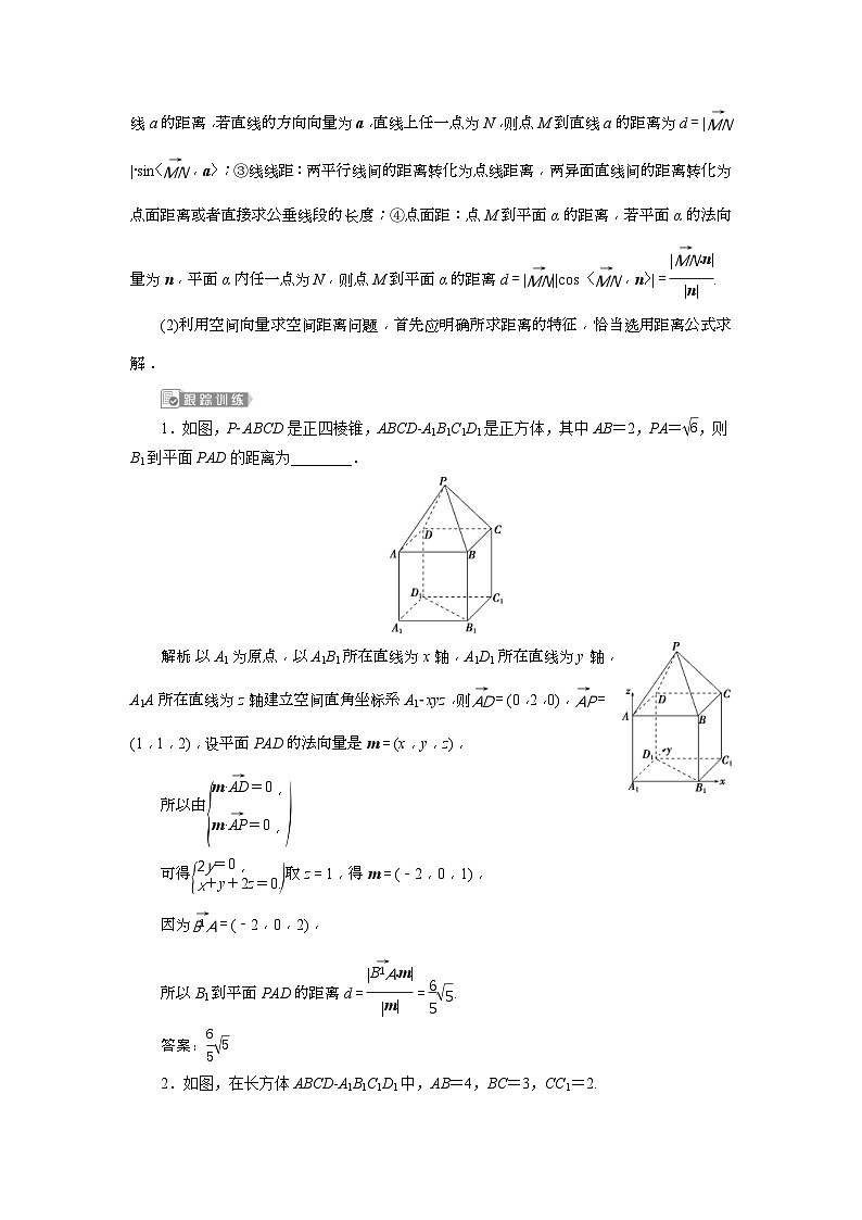 新高考数学一轮复习课时讲练 第8章 第7讲 2 第2课时 空间距离与立体几何中的最值(范围)问题(选用) (含解析)第2页