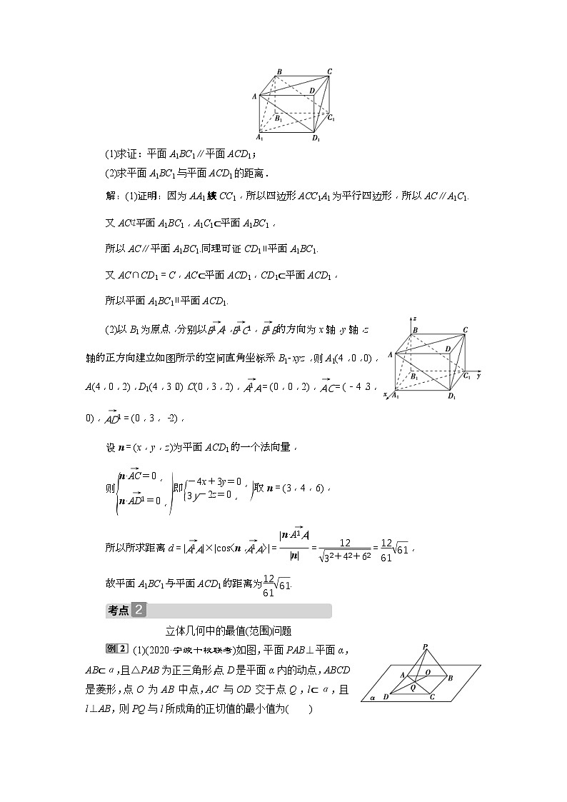 新高考数学一轮复习课时讲练 第8章 第7讲 2 第2课时 空间距离与立体几何中的最值(范围)问题(选用) (含解析)第3页