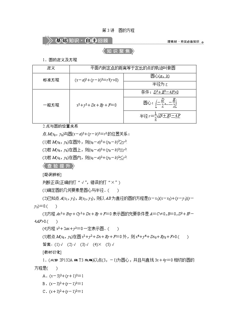 新高考数学一轮复习课时讲练 第9章 第3讲 圆的方程 (含解析)第1页