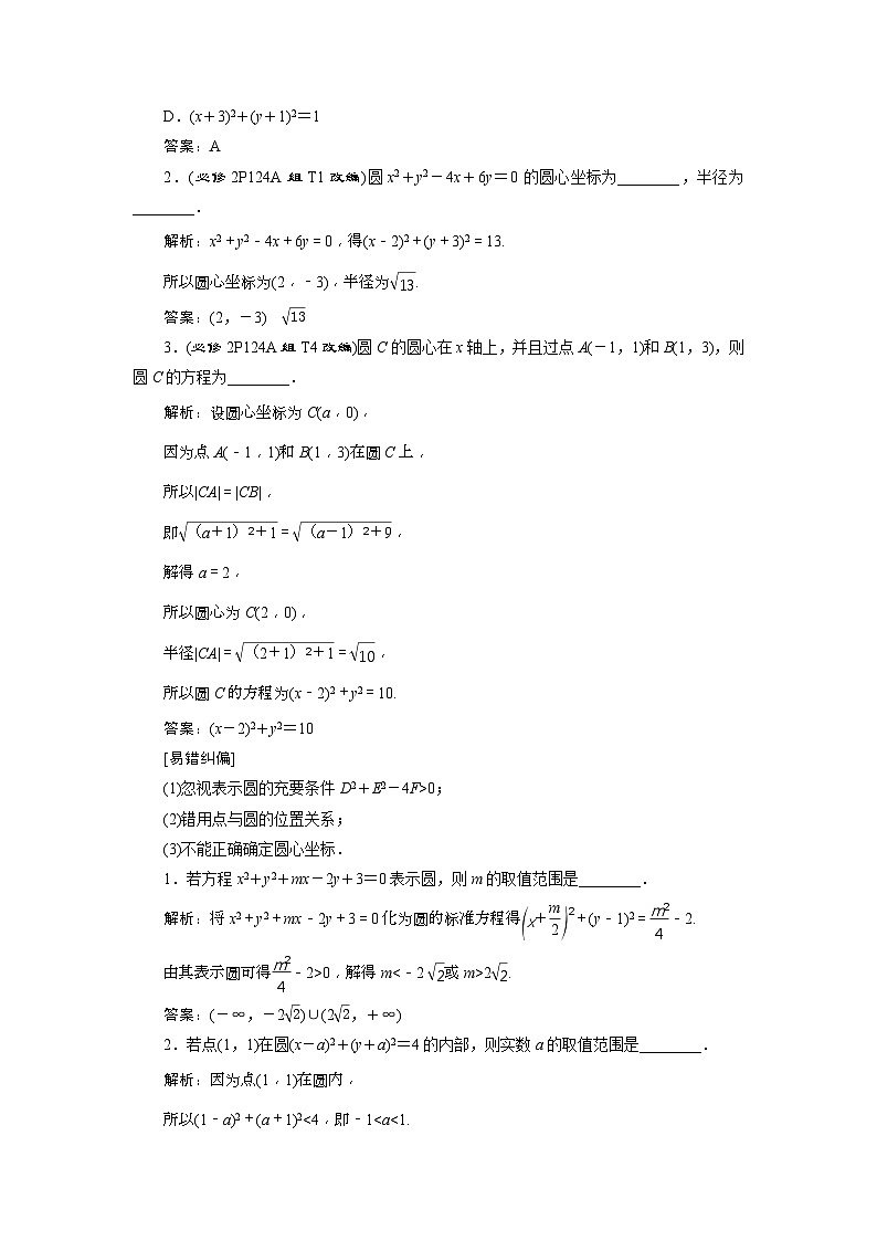 新高考数学一轮复习课时讲练 第9章 第3讲 圆的方程 (含解析)第2页