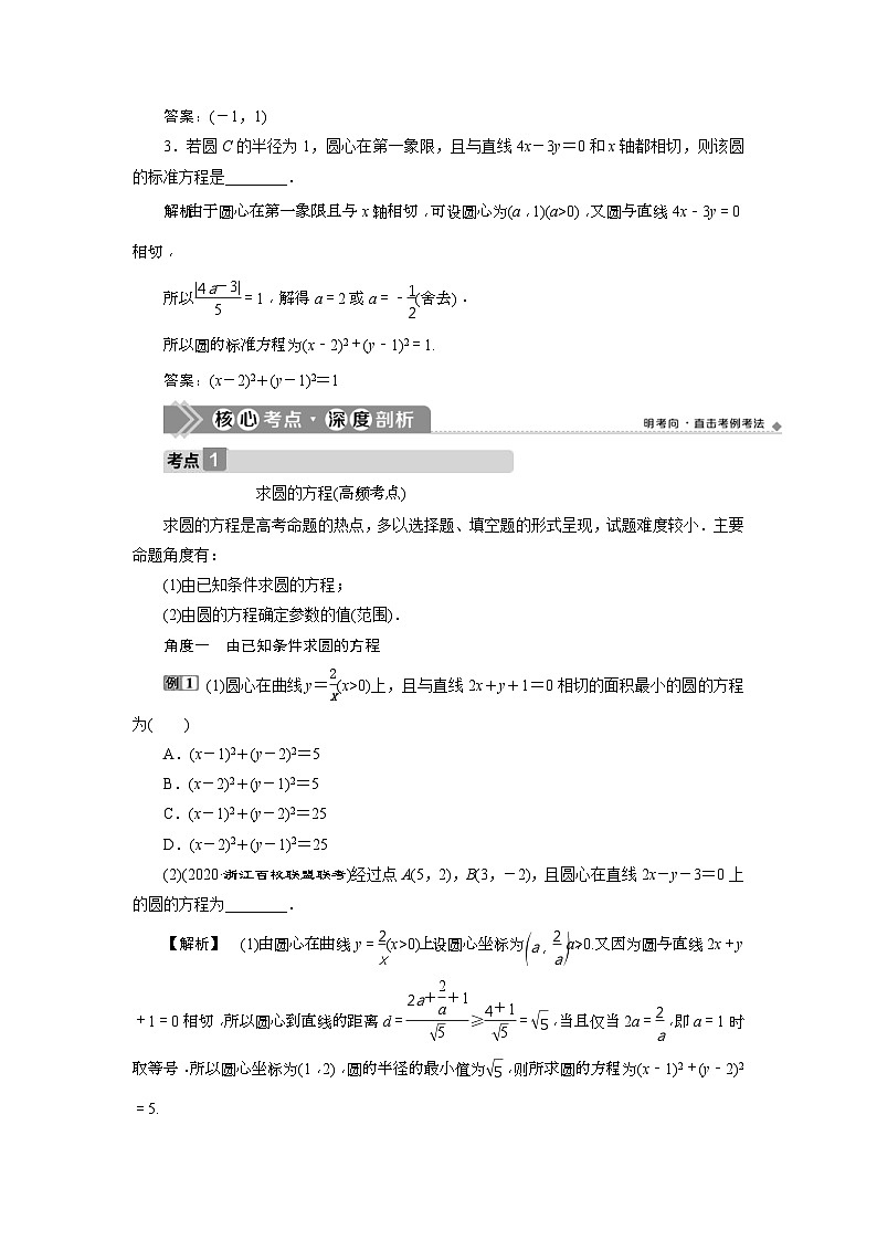 新高考数学一轮复习课时讲练 第9章 第3讲 圆的方程 (含解析)第3页