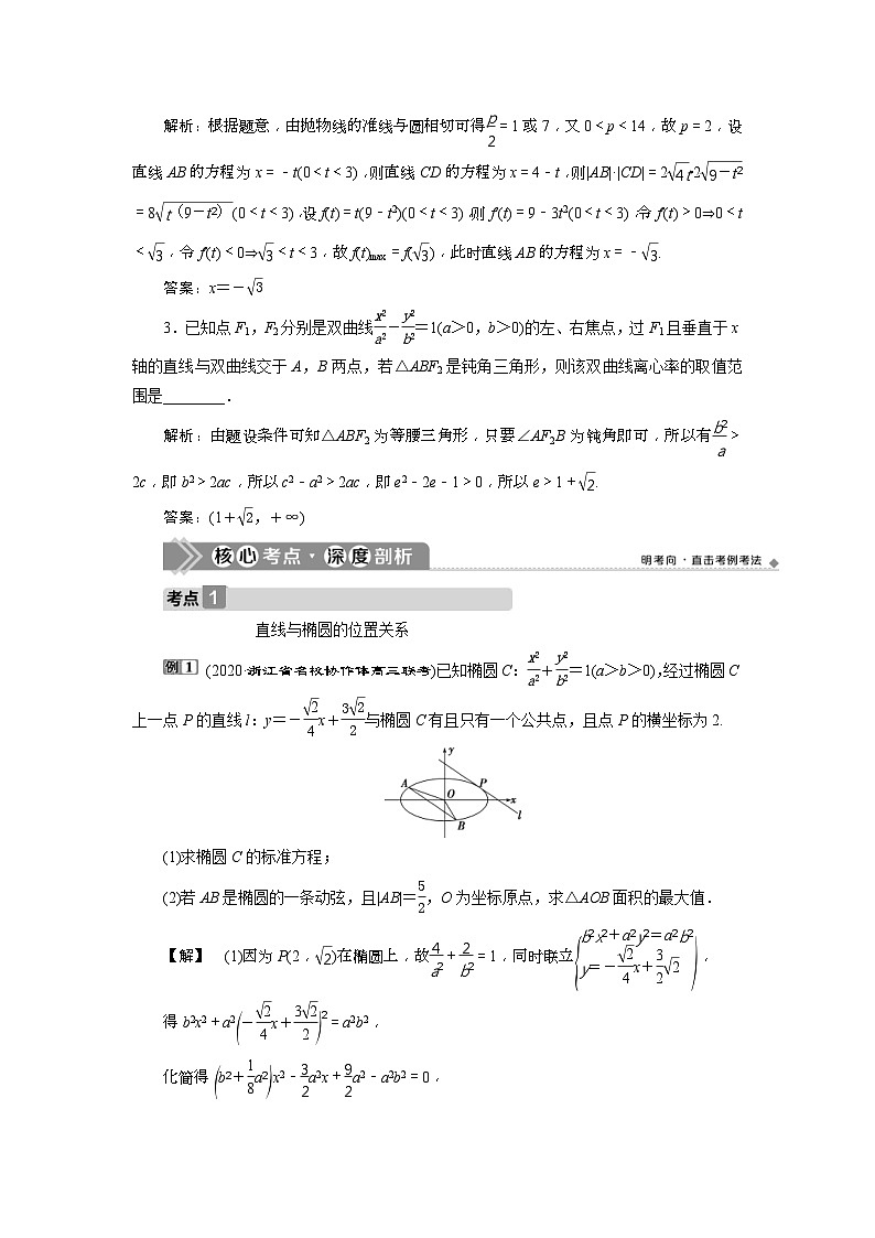 新高考数学一轮复习课时讲练 第9章 第8讲 直线与椭圆、抛物线的位置关系 (含解析)第3页
