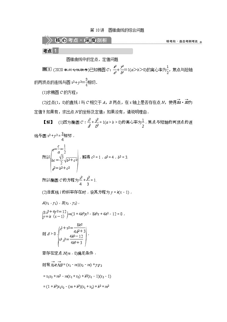 新高考数学一轮复习课时讲练 第9章 第10讲 圆锥曲线的综合问题 (含解析)第1页