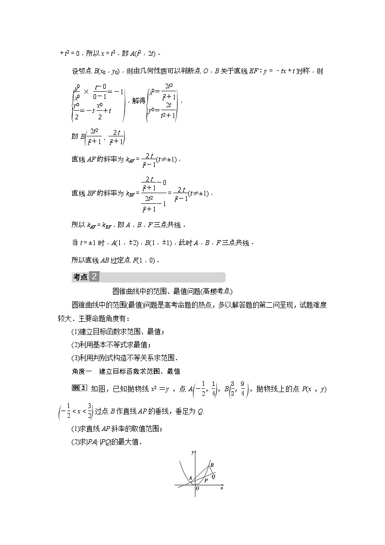 新高考数学一轮复习课时讲练 第9章 第10讲 圆锥曲线的综合问题 (含解析)第3页