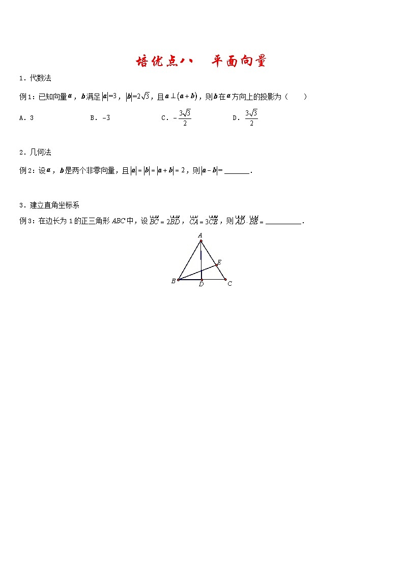 高考数学二轮复习精准培优专练专题08 平面向量 (含解析)第1页