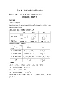 備戰(zhàn)2024年高考數(shù)學大一輪復習（人教A版-理）第八章 立體幾何與空間向量 第2節(jié) 空間幾何體的表面積和體積