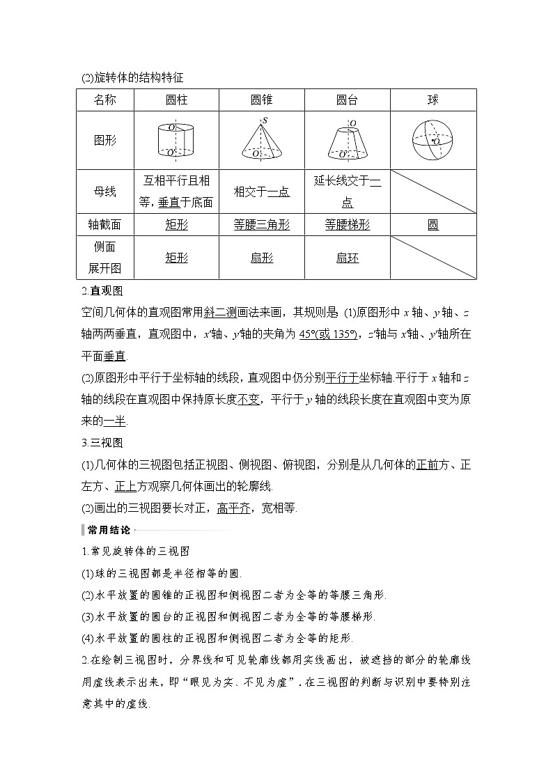 备战2024年高考数学大一轮复习(人教A版-理)第八章 立体几何与空间向量 第1节 空间几何体的结构、三视图和直观图第2页