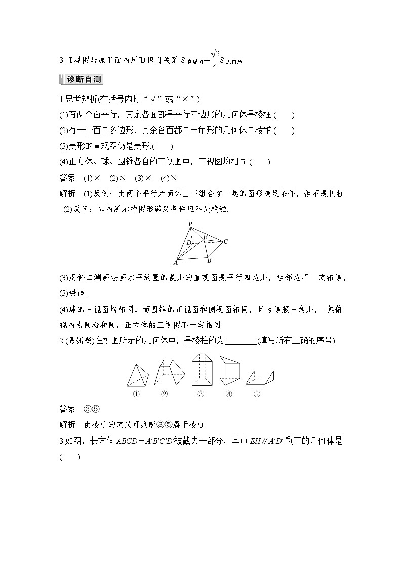 备战2024年高考数学大一轮复习(人教A版-理)第八章 立体几何与空间向量 第1节 空间几何体的结构、三视图和直观图第3页