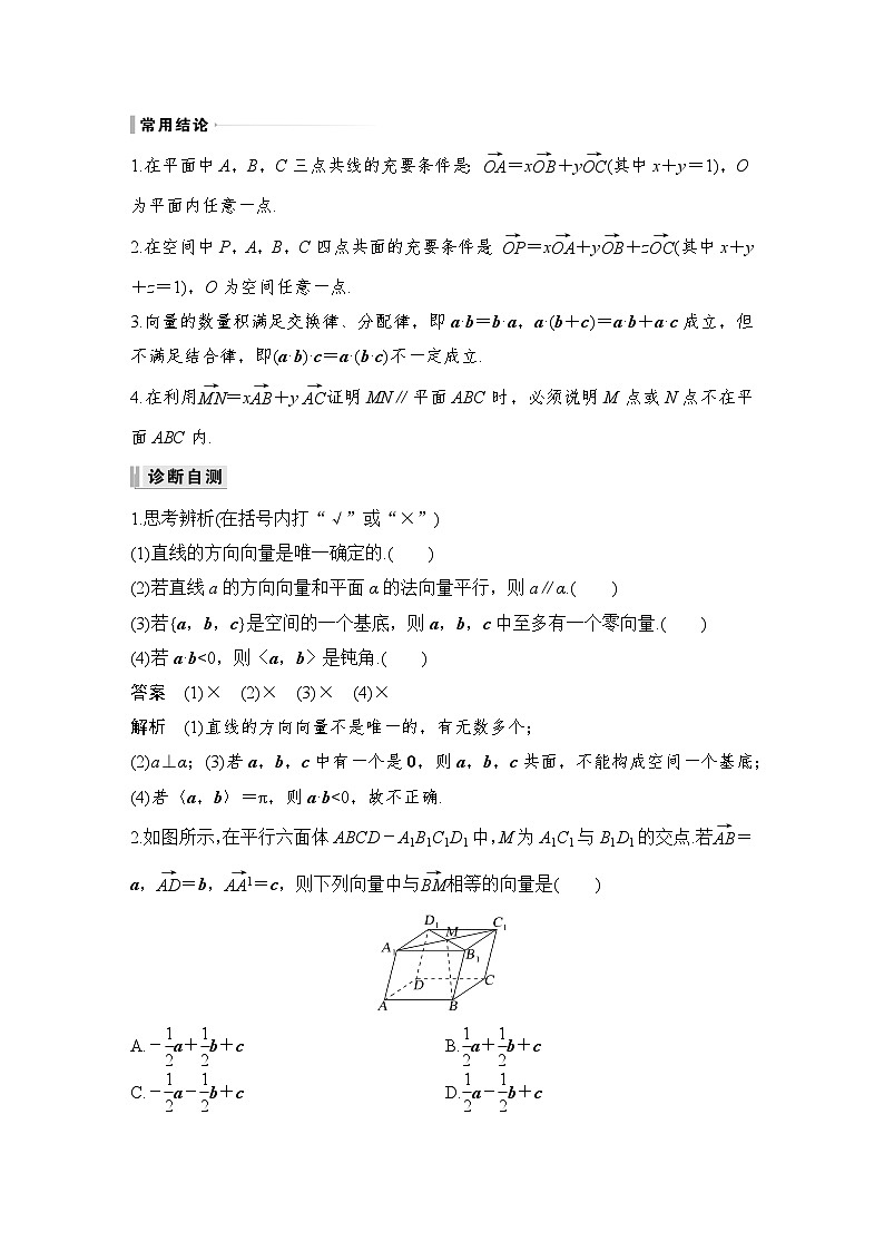 备战2024年高考数学大一轮复习(人教A版-理)第八章 立体几何与空间向量 第6节 空间向量及其应用 试卷03