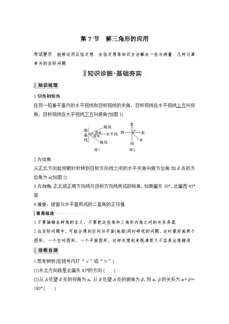 备战2024年高考数学大一轮复习(人教A版-理)第四章 三角函数、解三角形 第7节 解三角形的应用第1页