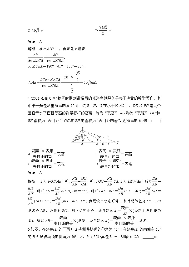 备战2024年高考数学大一轮复习(人教A版-理)第四章 三角函数、解三角形 第7节 解三角形的应用第3页
